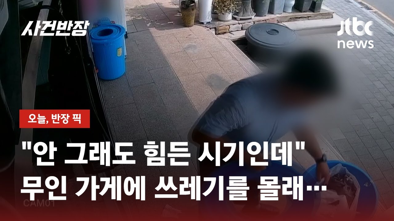 무인 가게에 봉투가 '한가득'?…쓰레기 무단 투기한 남성 포착 / JTBC 사건반장