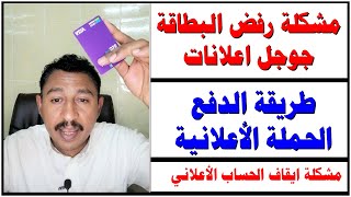 حـــل مشكلة اضافة طريقة الدفع في جوجل اعلانات 