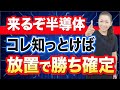 【来るぞ半導体】コレ知っとけば 放置で勝ち確です