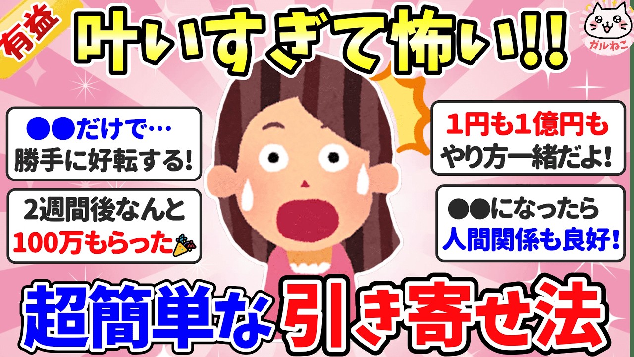 【有益】半信半疑で引き寄せやってみたらグングン人生が好転したよ！【ガルちゃんまとめ】