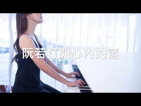 阮若打開心內的門窗  (Piano Solo) - 鳳飛飛