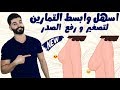 تمارين لتصغير الصدر ورفعه في 15 يوم بسهولة | محمود السرنجاوي