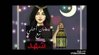 صور رمضان احلى مع شهد❤️ على اغنية اهو جه يا ولاد❤️