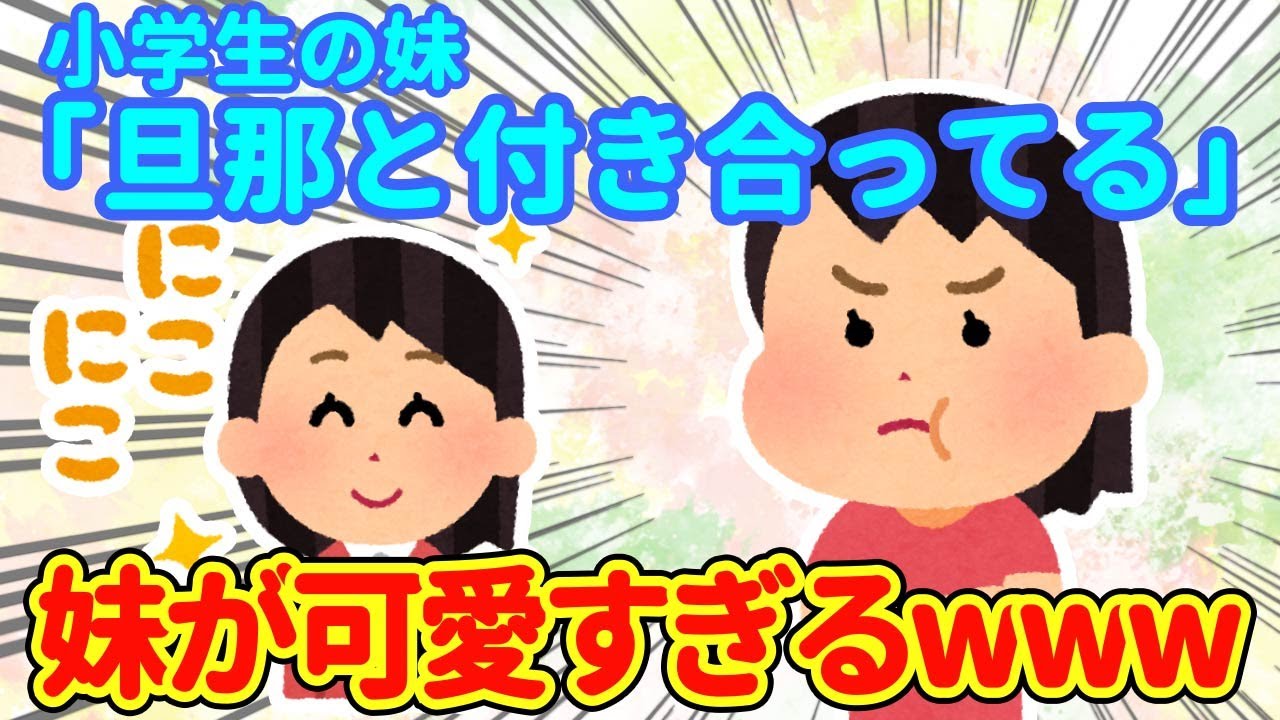 【2chほっこり】どうにかしてマウンティングをとろうとしてくる妹が可愛すぎたwww【ゆっくり】