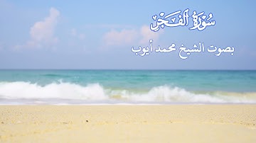 سورة  الفجر بصوت الشيخ محمد أيوب