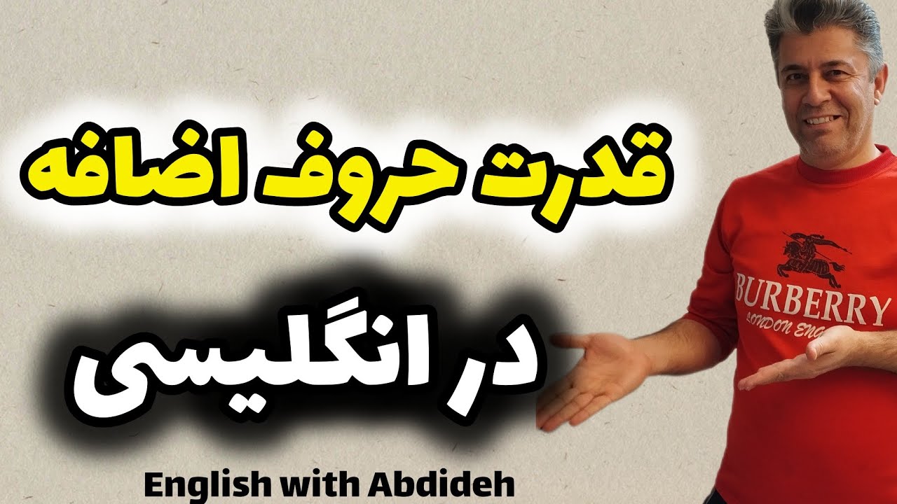 قدرت حروف اضافه برای تغییر معنی جمله ها در زبان انگلیسی - YouTube