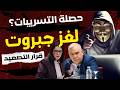 التجاهل حتى الموت هل ستنجح التسريبات في تحويل جبروت إلى بطل وهمي وسط الأزمات