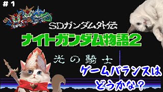 【#レトロゲーム】SDガンダム外伝 ナイトガンダム物語2 光の騎士【新猫Vtuber】＃１