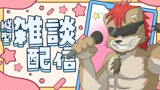 【雑談・縦長配信】おまえのチョコでも貰ってやるよ…🍫🦁🍺🌴🏴‍☠️#shorts