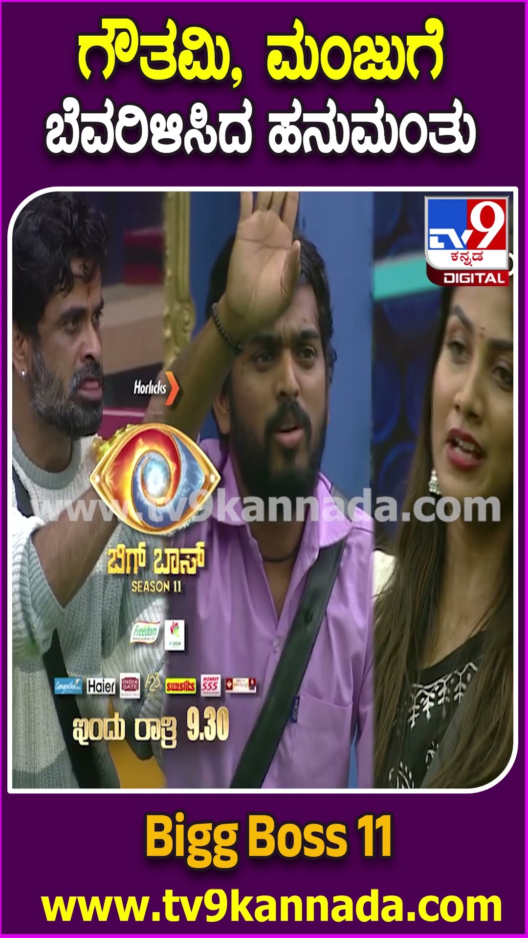 Bigg Boss Kannada 11 : ಸ್ನೇಹದ ಸಂಬಂಧ ನಿಲ್ಲಿಸ್ತಾರಾ ಗೌತಮಿ-ಮಂಜು? | #TV9D