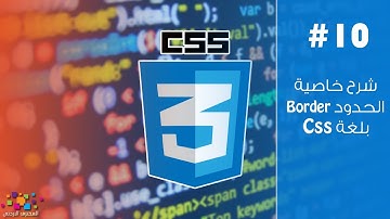 شرح خاصية الحدود Border بلغة CSS (ح10)