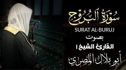 سورة البروج كاملة - الشيخ أبو بلال المصري (تلاوة تهز القلوب) تلاوة فريدة تأسر القلوب وتُذهب الهموم!