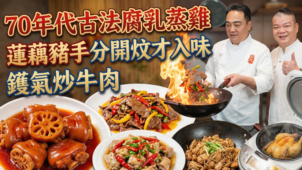 為何你炒的牛肉又老又柴？大廚教你「封油大法」！腐乳蒸雞千萬別放生抽？5道廣東酒樓級秘方公開：豬手軟糯、牛肉嫩滑的關鍵在「這一步」！｜蓮藕炆豬手｜腐乳蒸雞｜茶樹菇炒牛肉｜生炒雞｜電飯煲焗雞