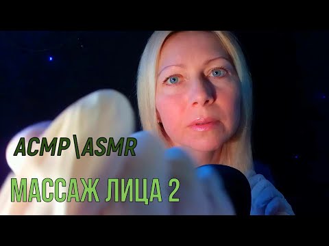 ASMR\АСМР. Массаж лица .Ролевая игра.Шёпот.Перчатки.Визуальные триггеры.
