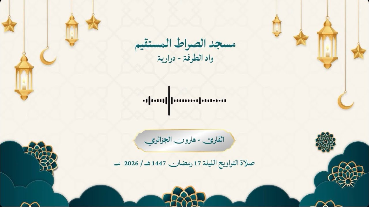 الليلة السابعة عشر | من صلاة التراويح رمضان ١٤٤٧ | #رمضان #القرآن_الكريم #الله #الجزائر #اكسبلور