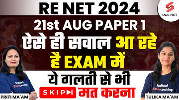 UGC NET 2024 Paper 1 Analysis| UGC NET 21 Aug 2024 Paper 1 Confirm Questions | Priti & Tulika Mam