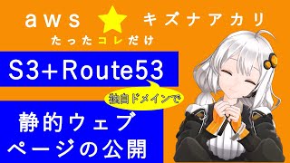 AWS S3とRoute53で静的ウェブサイト作成手順☆紲星あかりAWSたったコレだけ#2