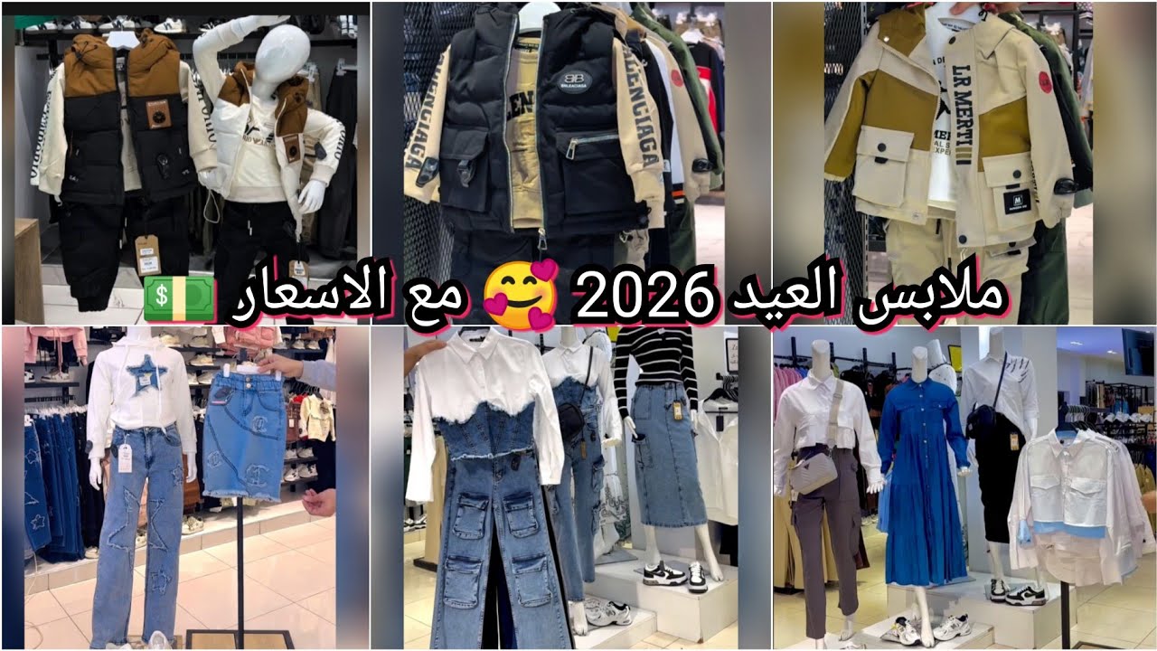 ملابس العيد 2026 للأولاد وبنات ومراهقات مع الاسعار 💵 ادخلي شوفي جديد ملابس عيد 2026