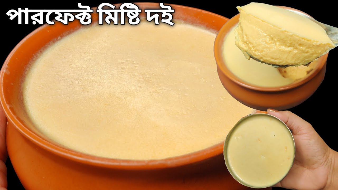 ১০ মিনিটে যেকোনো বাটিতে যে একদম পারফেক্ট মিষ্টি দই তৈরি করা যায় না দেখলে বিশ্বাস হবে না | Misti doi
