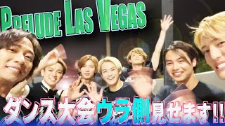 Travis Japan【魅せる踊る!!】Prelude Las Vegas のウラ側！