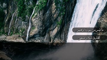 ما تيسر من سورة ابراهيم بصوت جميل تخشع له القلوب اسلام صبحي