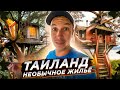 ТАИЛАНД! НОЧУЕМ В ДЖУНГЛЯХ!