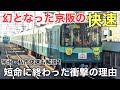 名/迷列車で行こう ～京阪本線を走った快速たち～