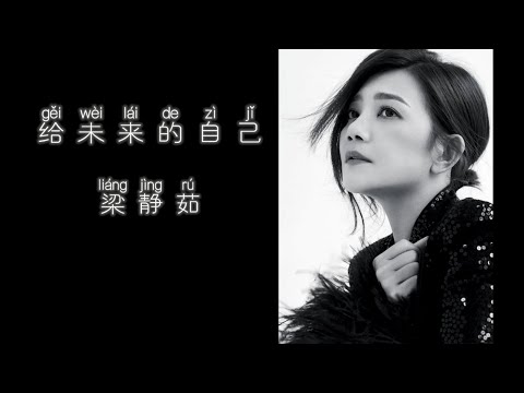 《给未来的自己》 梁静茹 【高音质歌词版】