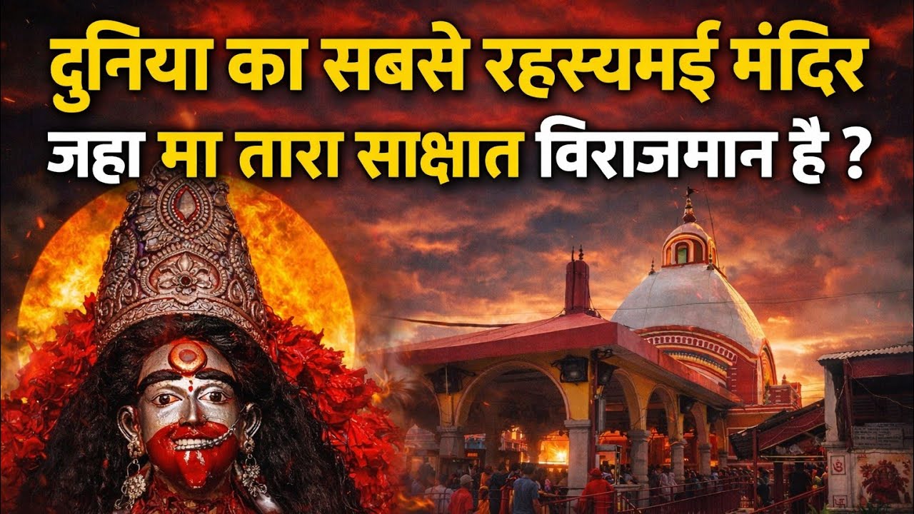 तारापीठ मंदिर के अद्भुत रहस्य | Mysteries of Tarapith Temple | Miracles of Maa Tara | HISTORY |