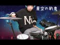 【Drums】星空の約束 / 石川花