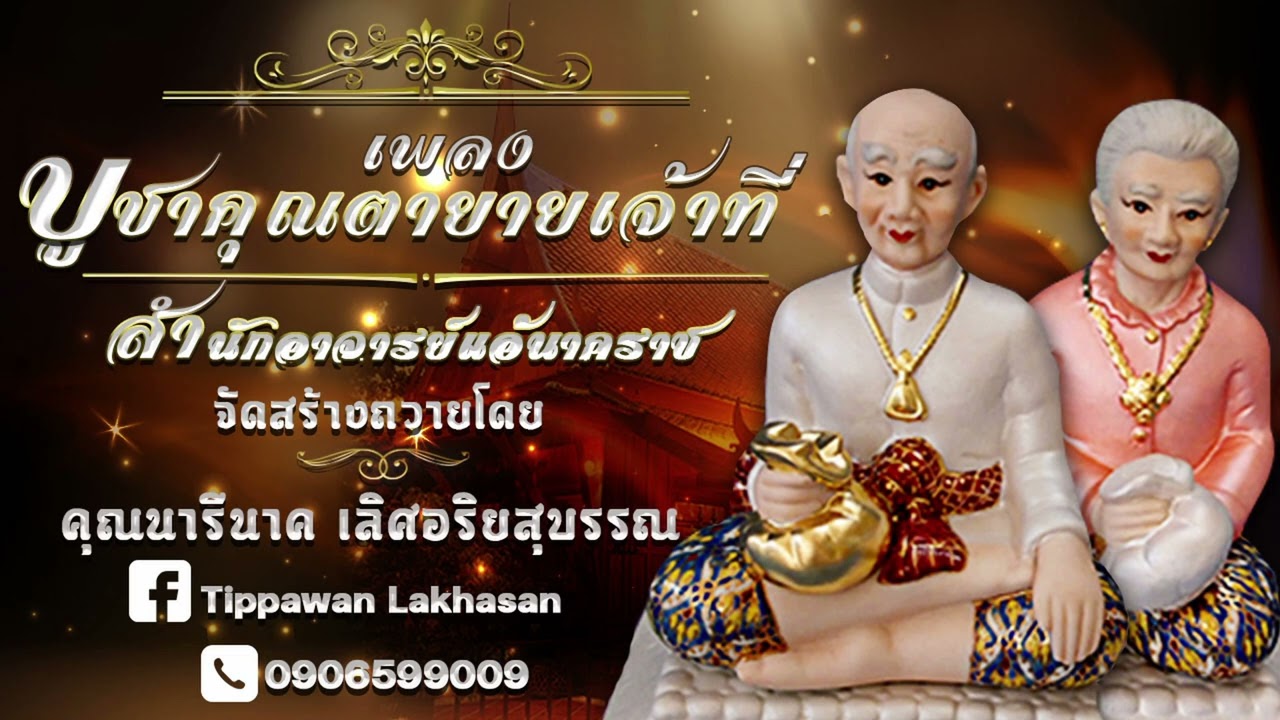 เพลงบูชาคุณตายายเจ้าที่