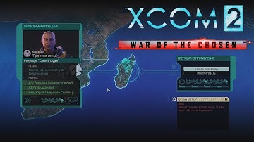 02_Хватай и Беги (Легенда, терминатор) - XCOM 2 War of the Сhosen