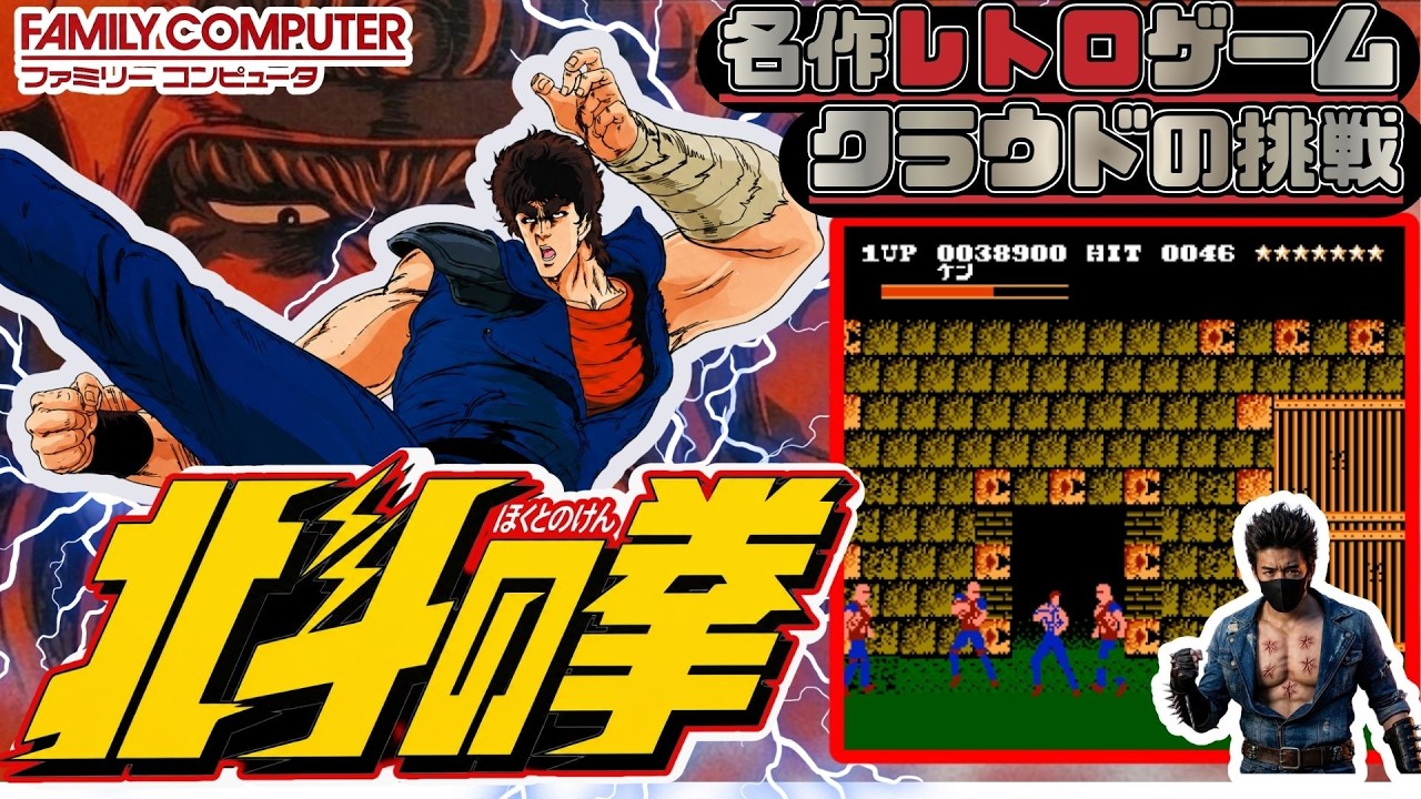 発売当時”クソゲー””バカゲー”と評価された鬼畜高難易度大人気アニメのゲーム　名作レトロゲームで遊ぶぞ【北斗の拳】