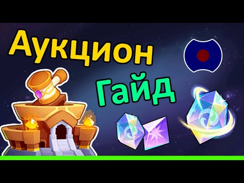 Видео: 💥 Гайд: Аукционный дом, Храм душ 💥 (Idle Heroes)