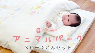 【届いてすぐ使える】西川・日本製のベビー布団セット「アニマルパーク」のご紹介！【こだわり安眠館】