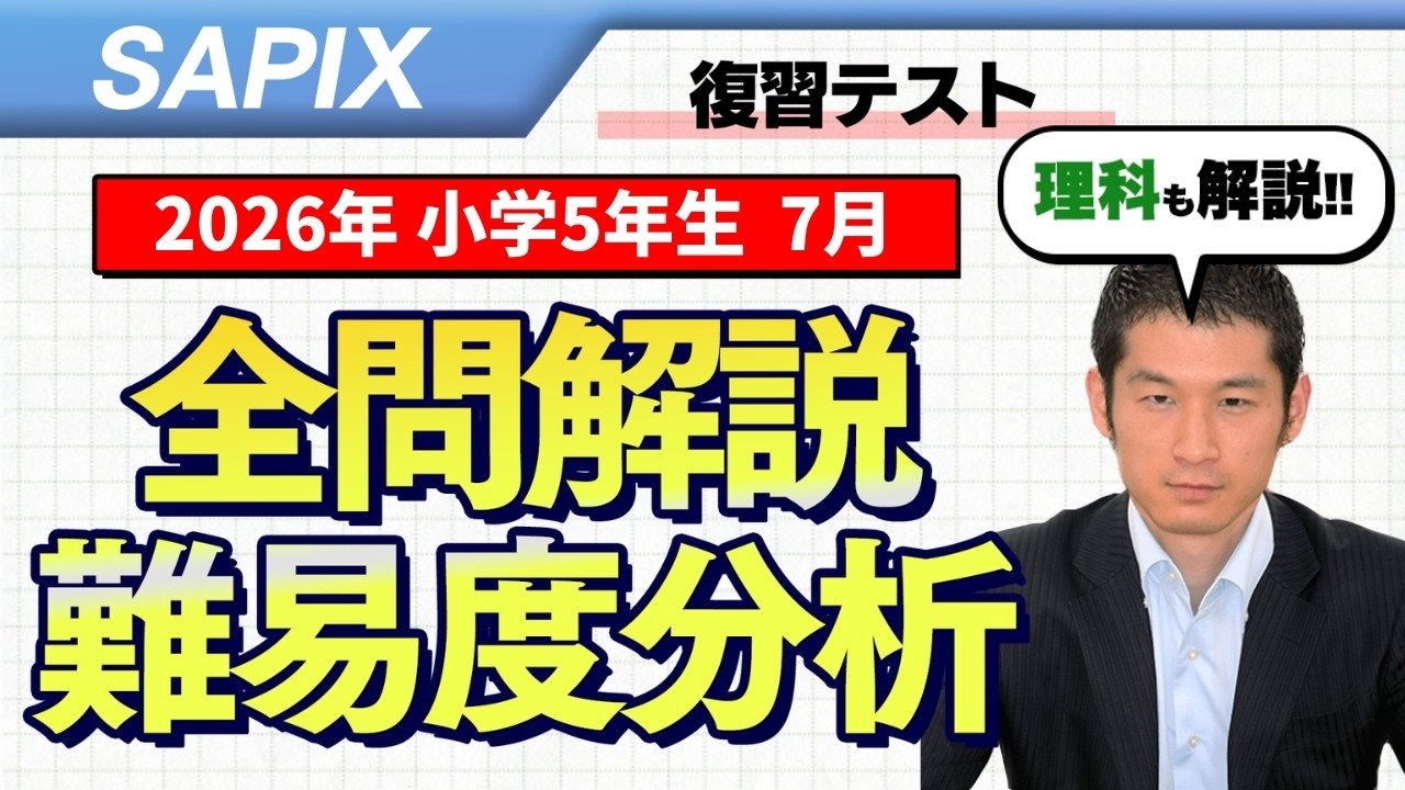 速報】サピックス5年生 7月復習テスト 平均点・算数理科動画解説・難易