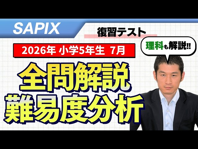 優秀層〜苦手層まで役立つ】5年7月復習テスト算数・理科解説速報/2026