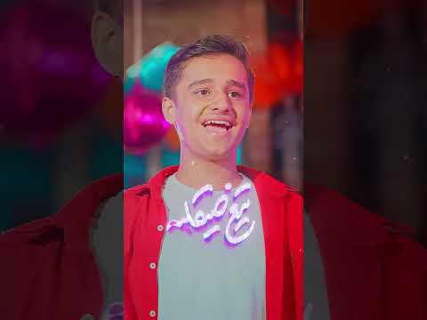 نماهنگ جدید عمه جان از گروه سرود نجم الثاقب