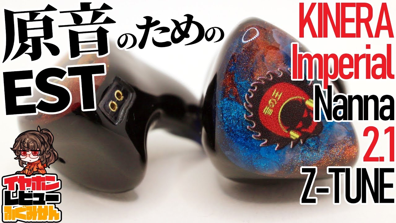 949ドル]Kinera Imperial Nanna 2.1 Z-tune Edition レビュー![2EST
