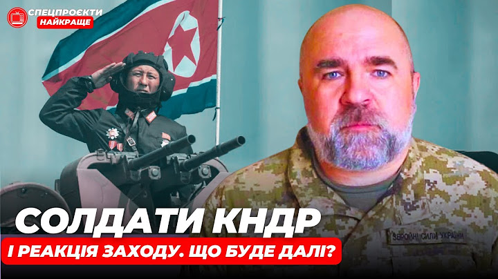 Солдати КНДР і реакція Заходу. Що буде далі | ПЕТРО ЧЕРНИК