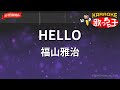 【ガイドなし】HELLO / 福山雅治 - ドラマ「最高の片想い」主題歌【カラオケ】