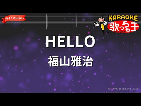【ガイドなし】HELLO / 福山雅治 - ドラマ「最高の片想い」主題歌【カラオケ】