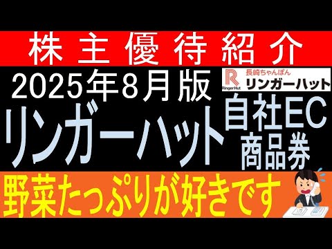 野菜たっぷりが好きです♪【自社EC商品券贈呈 東証8200 リンガーハット】株主優待を狙う。経営データから見て長期保有に向いてる?【株主優待】