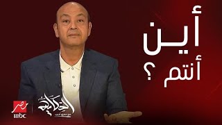 الحكاية | التعليق الكامل لـ عمرو أديب عن انتخابات الرئاسة و رده على الأحزاب ورسالته لـ المعارضة