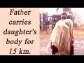 Father forced to carry daughter's dead body for 15 km in Odisha| Oneindia News