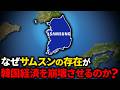 なぜサムスンの崩壊が韓国の”後進国化”を決定づけるのか?【ゆっくり解説】
