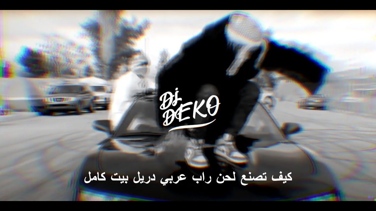 كيف تصنع لحن جانجستا عربي دريل بيت - How to make arab drill beat