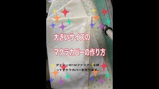ダイソーのファスナーを使ってマクラカバーを作ります。I will make a pillowcase using Daiso's zipper.
