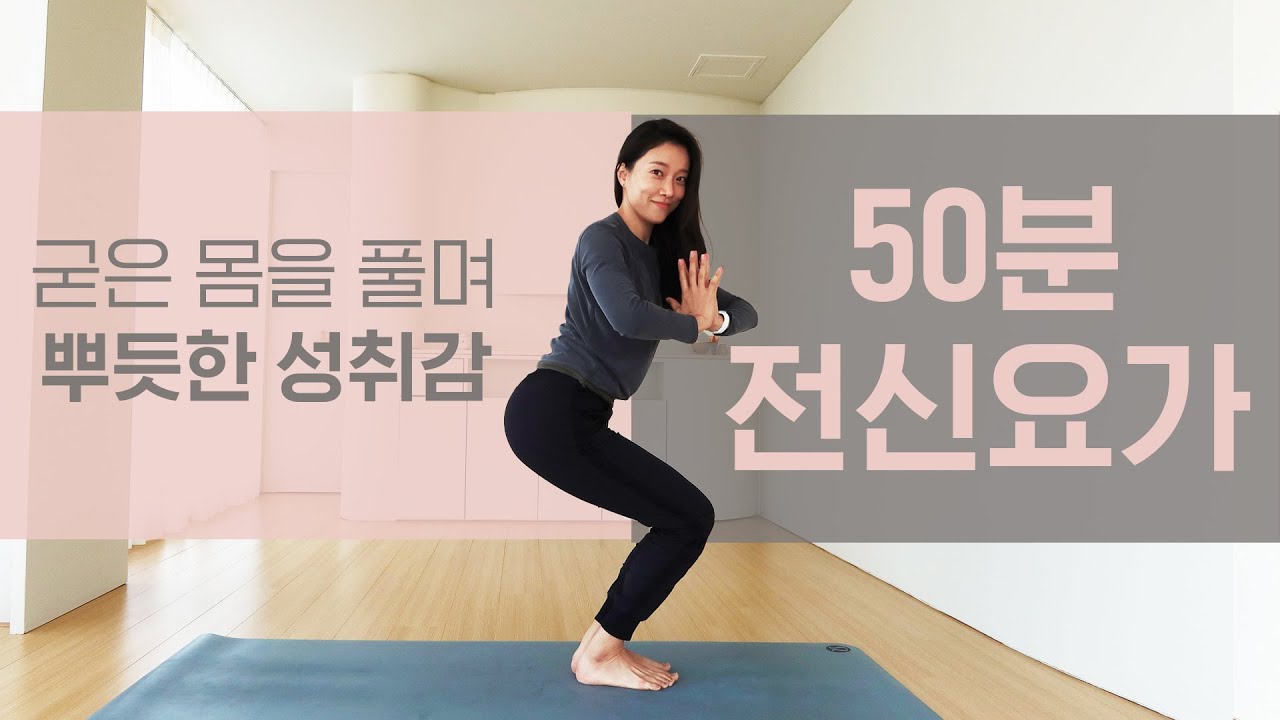 굳은 몸을 풀며 뿌듯한 성취감 50분 요가ㅣ 다이어트 요가