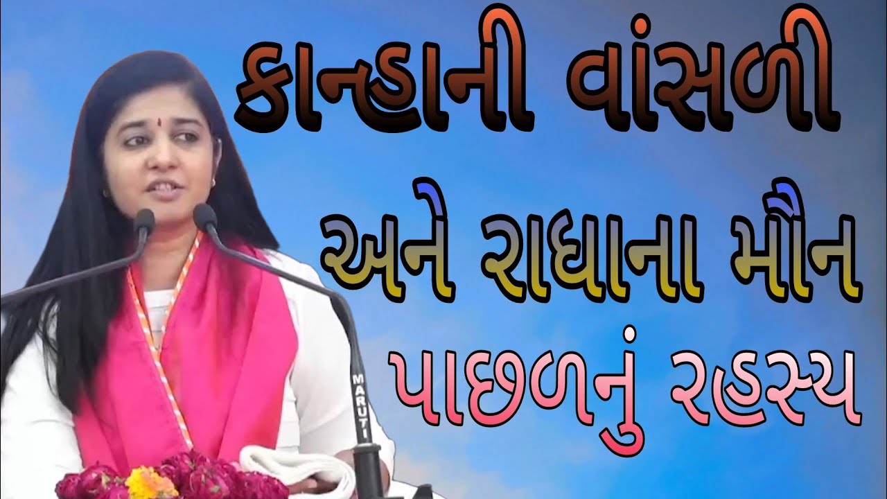 કાન્હાની વાંસળીઅને રાધાના મૌનપાછળનું રહસ્ય//Dipali didi.દિદિ//
